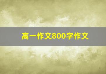 高一作文800字作文