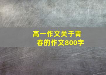 高一作文关于青春的作文800字