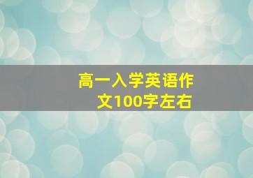 高一入学英语作文100字左右