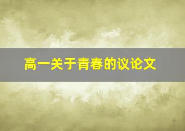 高一关于青春的议论文