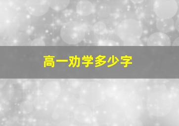 高一劝学多少字