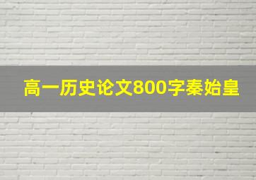 高一历史论文800字秦始皇