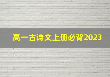 高一古诗文上册必背2023