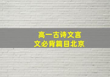 高一古诗文言文必背篇目北京