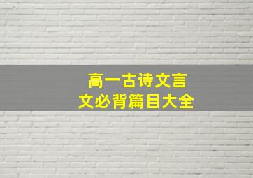 高一古诗文言文必背篇目大全