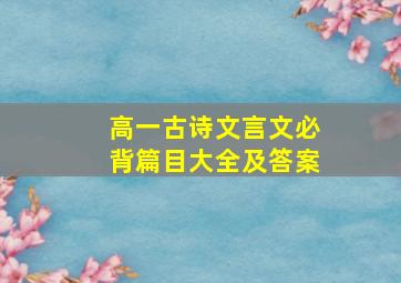 高一古诗文言文必背篇目大全及答案