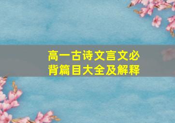 高一古诗文言文必背篇目大全及解释