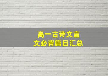 高一古诗文言文必背篇目汇总