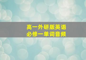 高一外研版英语必修一单词音频