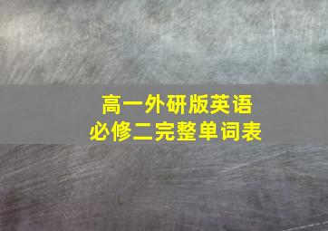 高一外研版英语必修二完整单词表