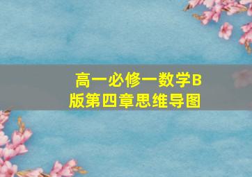 高一必修一数学B版第四章思维导图