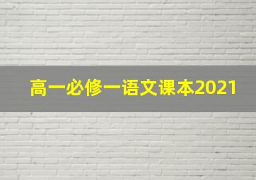 高一必修一语文课本2021