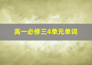 高一必修三4单元单词