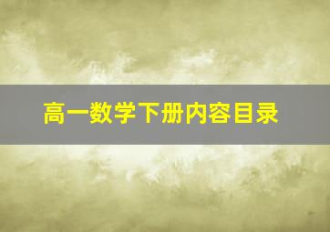 高一数学下册内容目录