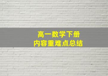 高一数学下册内容重难点总结