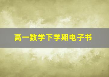 高一数学下学期电子书