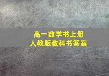 高一数学书上册人教版教科书答案