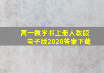 高一数学书上册人教版电子版2020答案下载