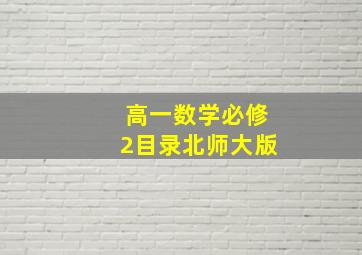 高一数学必修2目录北师大版