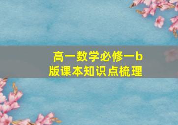 高一数学必修一b版课本知识点梳理