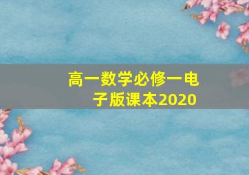 高一数学必修一电子版课本2020