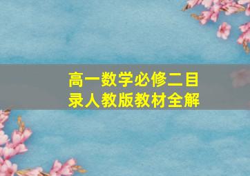 高一数学必修二目录人教版教材全解