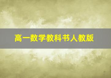 高一数学教科书人教版