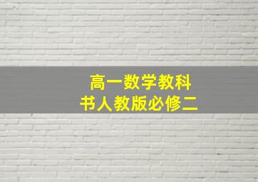 高一数学教科书人教版必修二