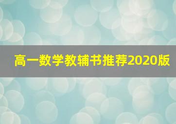 高一数学教辅书推荐2020版