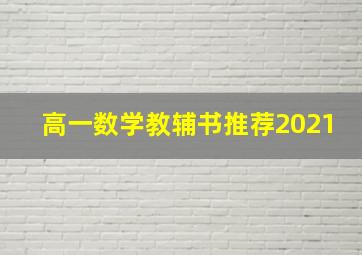 高一数学教辅书推荐2021