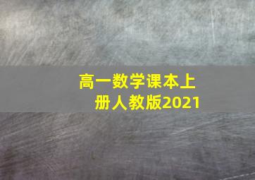 高一数学课本上册人教版2021