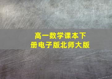 高一数学课本下册电子版北师大版