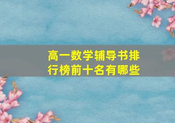 高一数学辅导书排行榜前十名有哪些