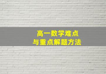 高一数学难点与重点解题方法