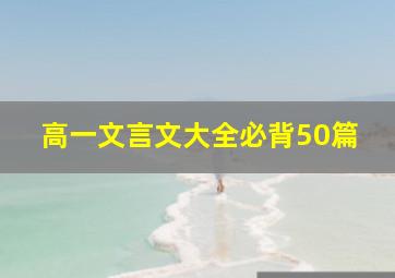 高一文言文大全必背50篇