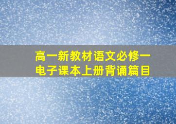 高一新教材语文必修一电子课本上册背诵篇目