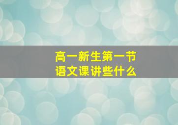 高一新生第一节语文课讲些什么