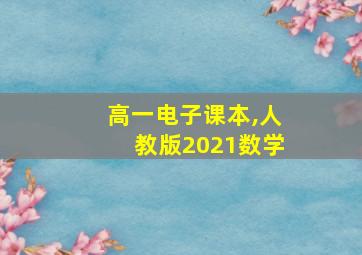 高一电子课本,人教版2021数学