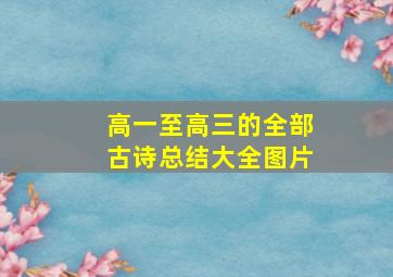 高一至高三的全部古诗总结大全图片