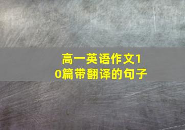 高一英语作文10篇带翻译的句子