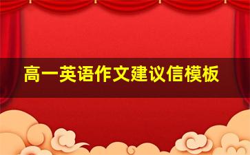 高一英语作文建议信模板