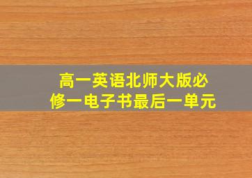 高一英语北师大版必修一电子书最后一单元