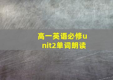 高一英语必修unit2单词朗读