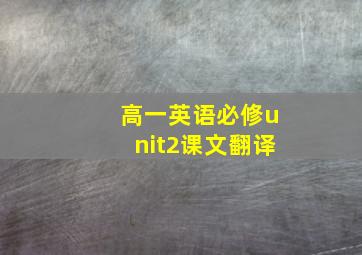 高一英语必修unit2课文翻译