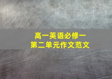 高一英语必修一第二单元作文范文