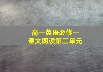 高一英语必修一课文朗读第二单元