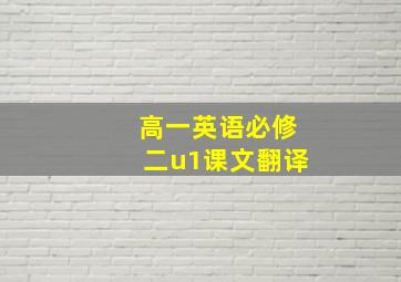 高一英语必修二u1课文翻译