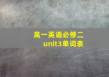 高一英语必修二unit3单词表