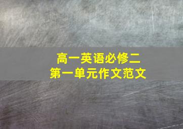 高一英语必修二第一单元作文范文