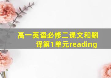 高一英语必修二课文和翻译第1单元reading